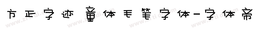 方正字迹 童体毛笔字体字体转换